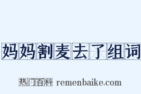 妈妈割麦去了组词是什么意思的图片